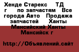 Хенде Старекс 2.5ТД 1999г 4wd по запчастям - Все города Авто » Продажа запчастей   . Ханты-Мансийский,Ханты-Мансийск г.